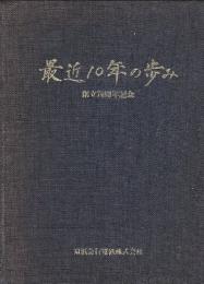 京浜急行電鉄最近の十年　創立70周年記念(昭和33年)・京浜急行電鉄最近10年の歩み　創立70周年記念(昭和43年)・京浜急行電鉄80年の歩み(昭和53年)　3冊一括
