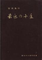 京浜急行電鉄最近の十年　創立70周年記念(昭和33年)・京浜急行電鉄最近10年の歩み　創立70周年記念(昭和43年)・京浜急行電鉄80年の歩み(昭和53年)　3冊一括