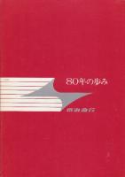 京浜急行電鉄最近の十年　創立70周年記念(昭和33年)・京浜急行電鉄最近10年の歩み　創立70周年記念(昭和43年)・京浜急行電鉄80年の歩み(昭和53年)　3冊一括