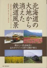 北海道の大地から消えた鉄道風景 国鉄末期とJR懐かしの1,500km  (MG BOOKS)