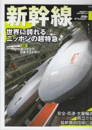 鉄道のテクノロジー Vol.1 新幹線　世界に誇れるニッポンの超特急　車両技術から鉄道を理解しよう　(SAN-EI MOOK)