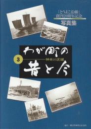 「とうよこ沿線」創刊20周年記念写真集　わが町の昔と今 3　神奈川区編