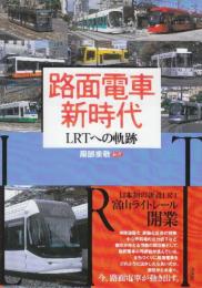 路面電車新時代 LRTへの軌跡