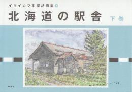 イマイカツミ探訪画集4　北海道の駅舎　下巻  (イマイカツミ探訪画集 4)