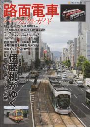 路面電車パーフェクトガイド　18事業者の全車両形式、全系統を徹底紹介　 (NEKO MOOK)