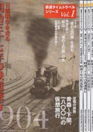 鉄道タイムトラベルシリーズ　1-5全5巻揃　 (NEKO MOOK)　1.日露戦争を走る 明治三十七年の鉄道旅行/2.満鉄「あじあ」号の時代 昭和十年の鉄道旅行/3.新幹線、東京オリンピックを走る　昭和三十九年の鉄道旅行/4.国鉄終焉とJRの誕生 昭和六十二年の鉄道旅行/5.「寝台車」「食堂車」全盛の時代　昭和五十年の鉄道旅行　