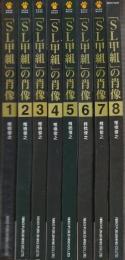 「SL甲組」の肖像　1-8全8巻揃　 (NEKO MOOK)