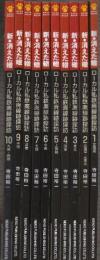 新・消えた轍　ローカル私鉄廃線跡探訪  1-10全10巻揃.　 (NEKO MOOK)　1.北海道/2.北海道・北東北/3.東北/4.関東/5.上信越/6.中部/7.北陸/8.近畿/9.中国/10.九州・四国