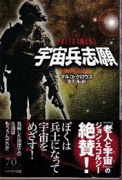 宇宙兵志願