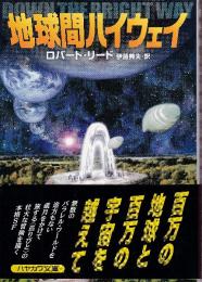 地球間ハイウェイ