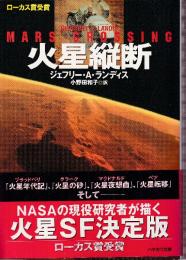 火星縦断