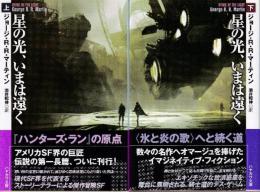 星の光、いまは遠く　上下　全2冊