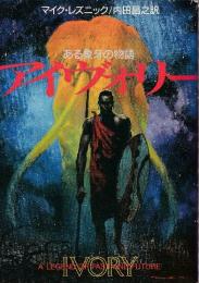 アイヴォリー　ある象牙の物語