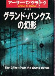 グランド・バンクスの幻影