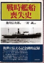 戦時艦船喪失史