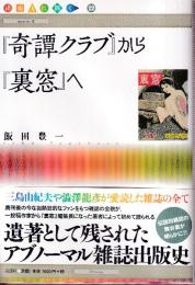 「奇譚クラブ」から「裏窓」へ (出版人に聞く 12)