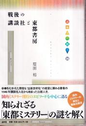 戦後の講談社と東都書房 (出版人に聞く 14)