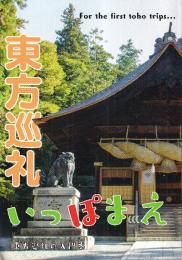 東方巡礼　いっぽまえ　東方巡礼の入門本　（同人誌）