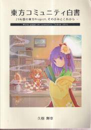東方コミュニティ白書　21年目の東方Project、その歩みとこれから　（同人誌）