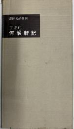 書跡名品叢刊　93　王守仁　何陋軒記　（元版）
