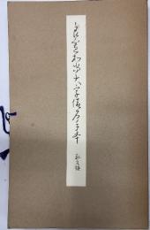 良寛大字仮名手本