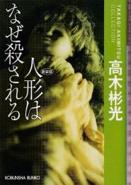 人形はなぜ殺される 新装版 高木彬光コレクション