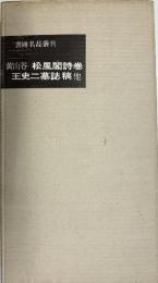 書跡名品叢刊 45 黄山谷集3　松風閣詩巻・王史二墓誌稿・范滂傳　他　　（元版）