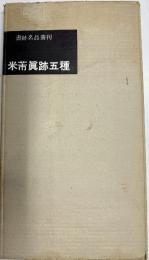 書跡名品叢刊 74　米?真跡五種　　　（元版）