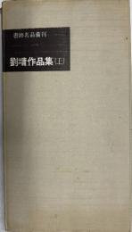 書跡名品叢刊 91　清・劉よう作品集 上　（元版）