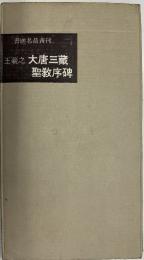 書跡名品叢刊18　王義之　大唐三蔵聖教序碑　（元版）