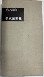 書跡名品叢刊 112　明末三家集　　（元版）