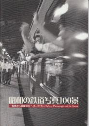昭和の鉄道写真100景　復興から古アド成長へ