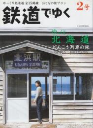 鉄道でゆく　2号　特集・ゆっくり北海道とせんこうの旅　北海道の全15路線完全紹介