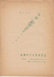 白糠ろ「駒おどり」のしおり