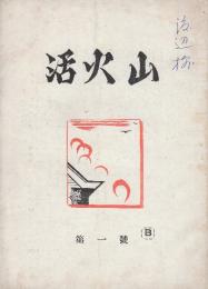 文芸誌　「活火山」　創刊号