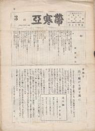 美幌町郷土文学会　「亜寒帯」　3.4号2冊