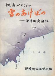 蝦夷がちしまの「雪のあけぼの」　伊達町史余話