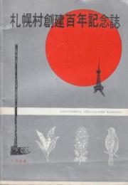札幌村創建百年記念誌　(附・札幌村のたんじょう冊子)