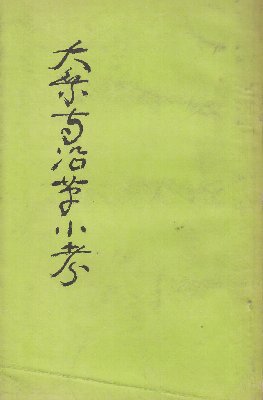 あなたにおすすめの商品 仲田幹一近作書展(仲田幹一) / 北天堂書店 / 古本、中古本、古 書道
