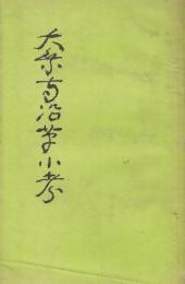 大乗寺沿革小考　(北海道知内村)