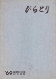 平取町要覧　びらとり　(70周年記念)