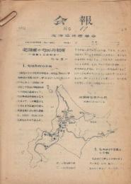 北海道地理学会会報17号　北海道の屯田兵制度