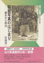 箱館写真のはじまり　幕末から明治　　(函館文化発見企画)