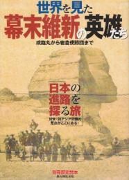 世界を見た幕末維新の英雄たち　咸臨丸から岩倉使節団まで　(別冊歴史読本)