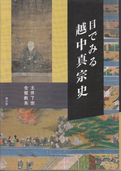 その他サービス | 福利厚生 仏法ひろまれ-光雲無碍如虚空-(慈光 12)(大谷光見) / 北天堂書店 仏教