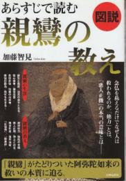 図説 あらすじで読む親鸞の教え