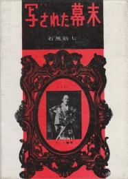 写された幕末1 (限定番号入り)