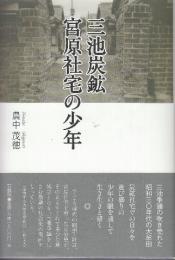 三池炭鉱宮原社宅の少年