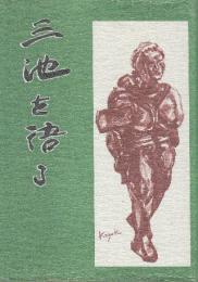 三池を語る