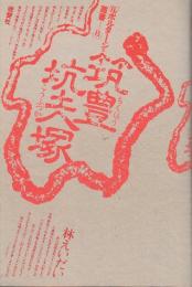 筑豊坑夫塚 　(ルポルタージュ叢書8)